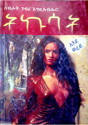 ትኩሳት - ስብሀት ገብረ እግዚአብሔር.pdf